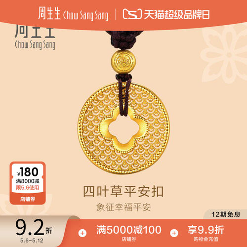 母亲节礼物周生生东方古祖本命年四叶草平安扣古法黄金项链94942Z