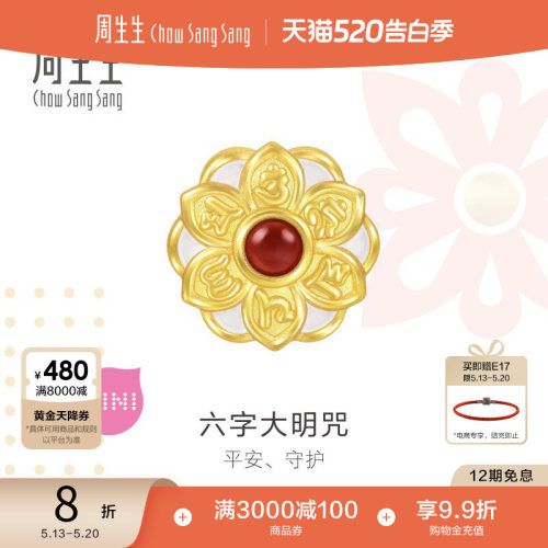 520周生生Charme宝贝祥瑞祝福六字真言足金黄金莲花串珠93485C