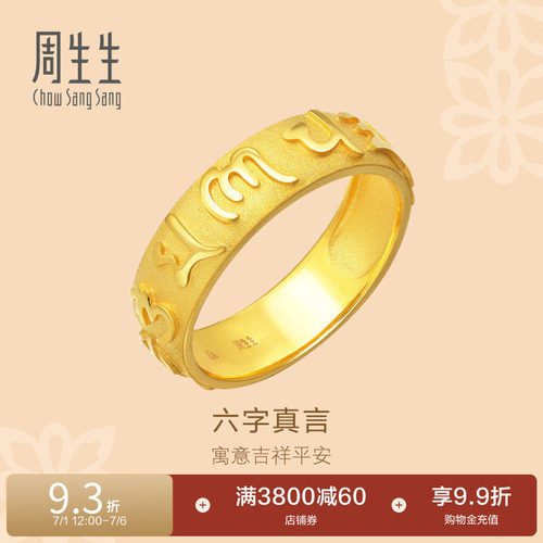周生生黄金六字真言戒指