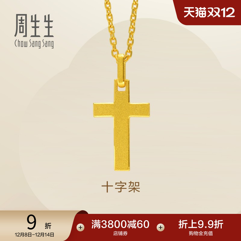 周生生黄金足金十字架计价项链
