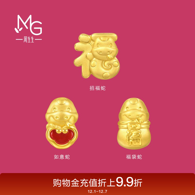 圣诞周生生转运珠Charme宝贝祥瑞祝福生肖蛇黄金足金串珠95343C