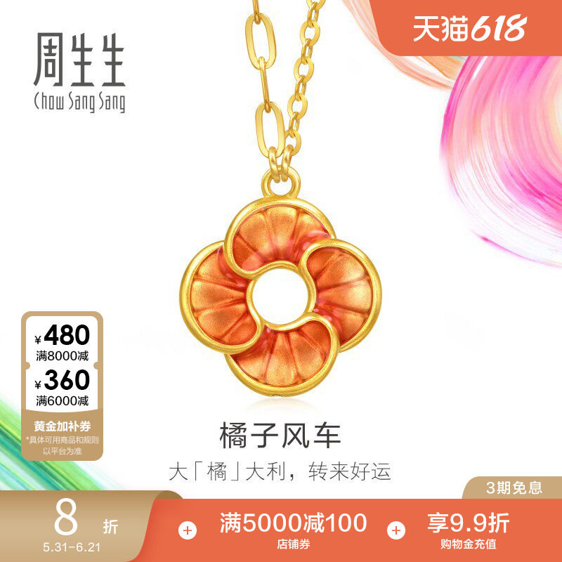 周生生黄金足金MINTYGREEN微糖系列橘子风车项链95573N