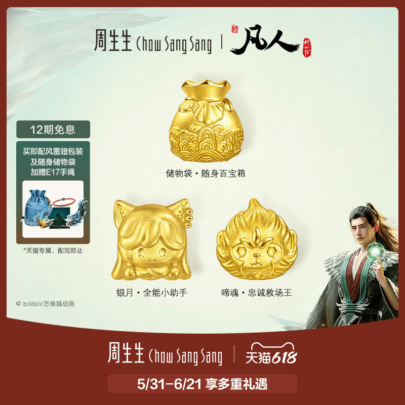 周生生凡人修仙传银月/啼魂/储物袋足金串珠黄金转运珠