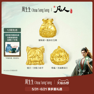 周生生凡人修仙传银月/啼魂/储物袋足金串珠黄金转运珠