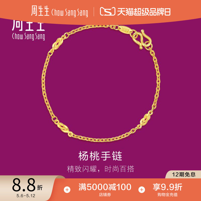 520礼物周生生黄金足金首饰花十字间杨桃手链黄金手链31745B