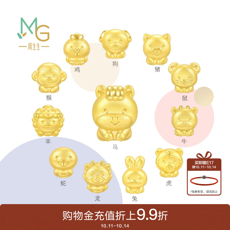 周生生转运珠黄金Charme宝贝星运神话十二生肖足金手链串珠