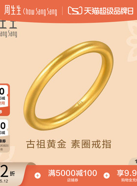 母亲节礼物周生生古法黄金戒指东方古祖素圈足金戒指对戒94642R
