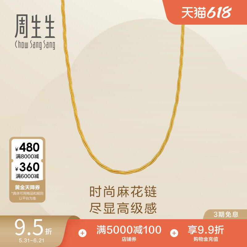 周生生足金Essence永系列麻花黄金项链素链金链96128N