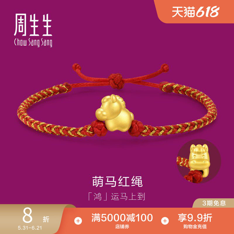 周生生足金黄金生生有礼马年生肖马本命年红绳手链96319B