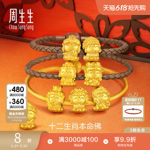 周生生转运珠黄金Charme宝贝祥瑞十二生肖本命佛足金手链串珠