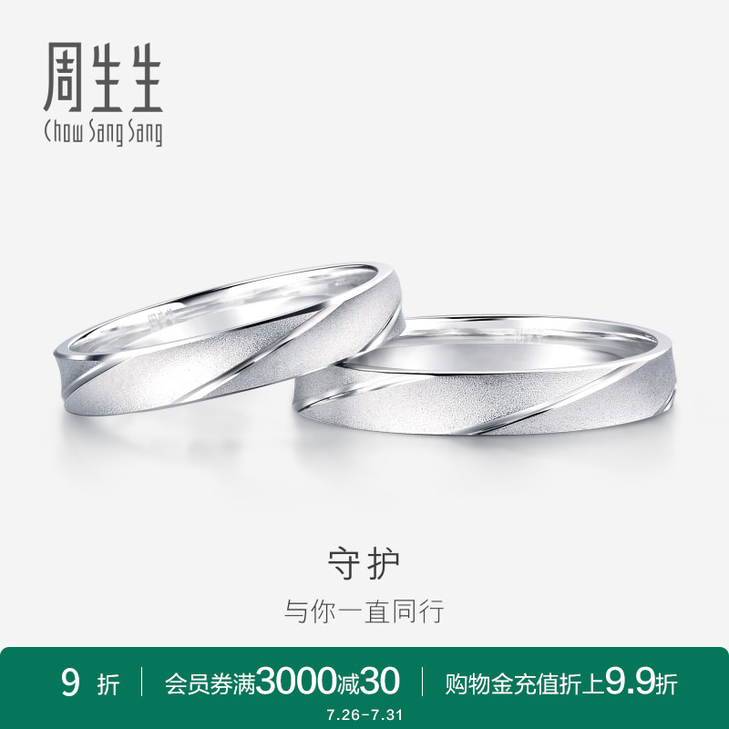 周生生铂金白金情侣款结婚戒指