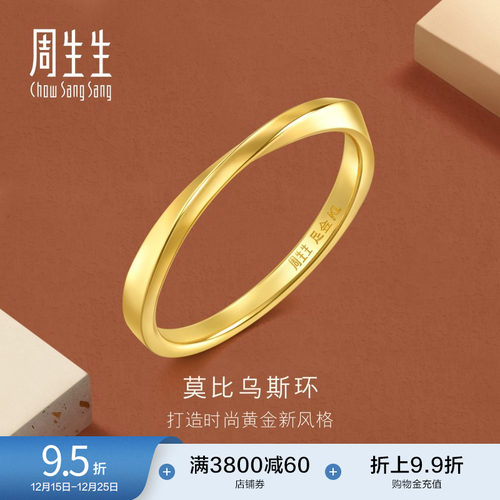 圣诞周生生永系列莫比乌斯环戒指黄金足金素圈尾戒情侣对戒93863R