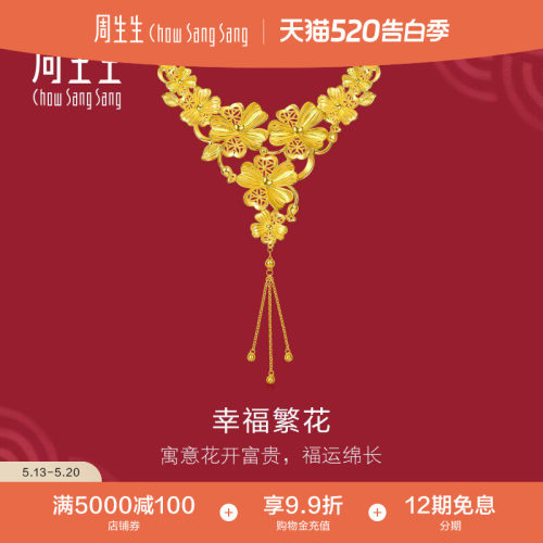 周生生足金生生有囍幸福繁花黄金项链结婚礼物婚庆三金五金96504N
