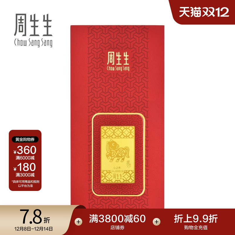 圣诞礼物周生生Au999.9黄金足金十二生肖马金片压岁钱91163D定价