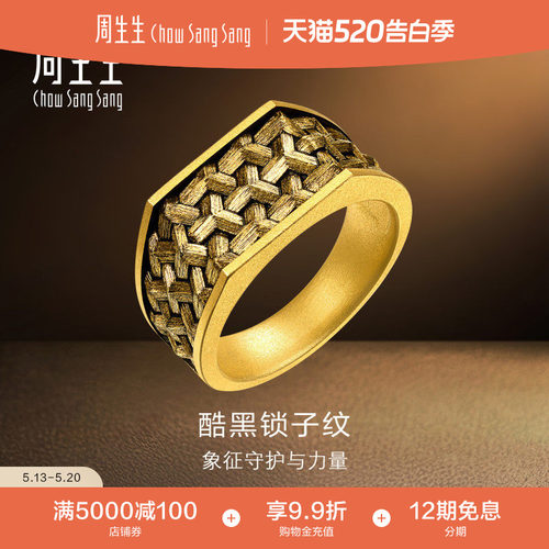 周生生NOIR酷黑系列锁子纹足金黄金戒指男款520送男友礼物96437R
