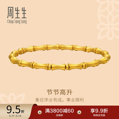 周生生古法黄金足金东方古祖节节高升手链95621B计价