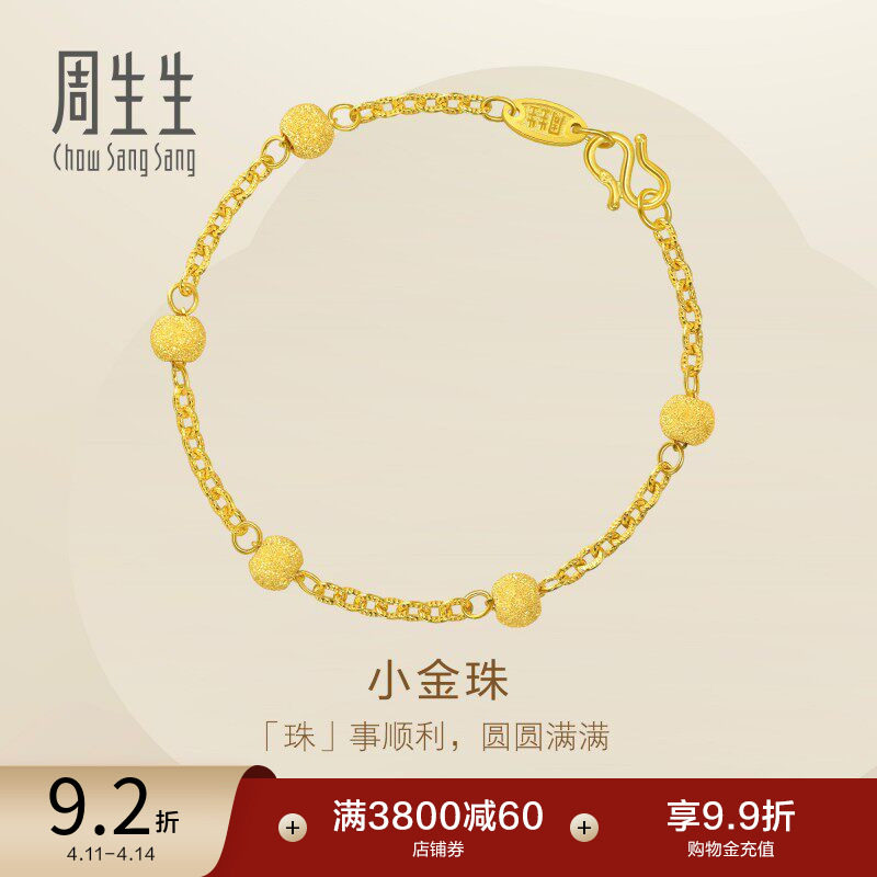 周生生金饰小金珠黄金手链足金闪砂圆珠黄金手链14727B