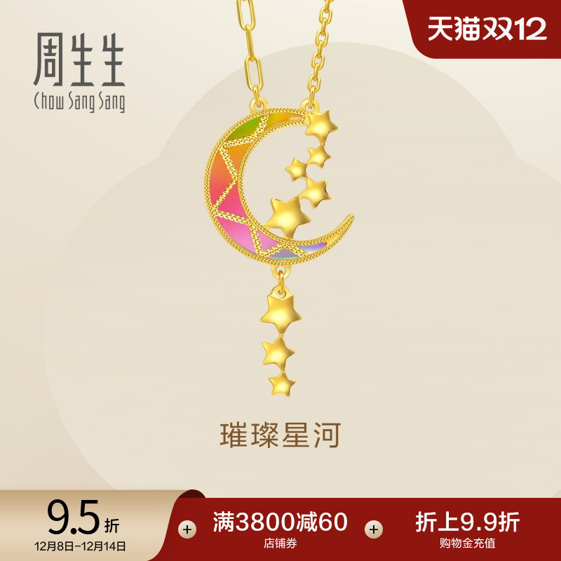 圣诞礼物周生生永炫彩月亮黄金项链璀璨星河星星足金套链94089N