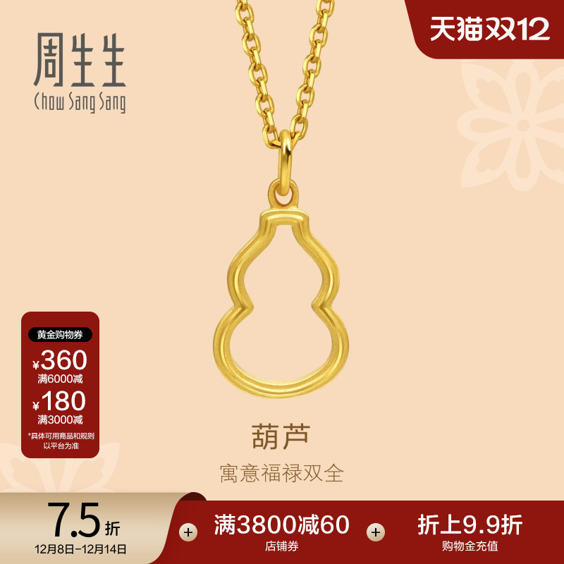 圣诞礼物周生生文化祝福福禄葫芦黄金足金吊坠挂坠项坠92065P定价