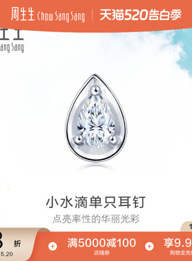 520礼物周生生小水滴耳钉18K白色黄金水滴形钻石耳饰单只89769E