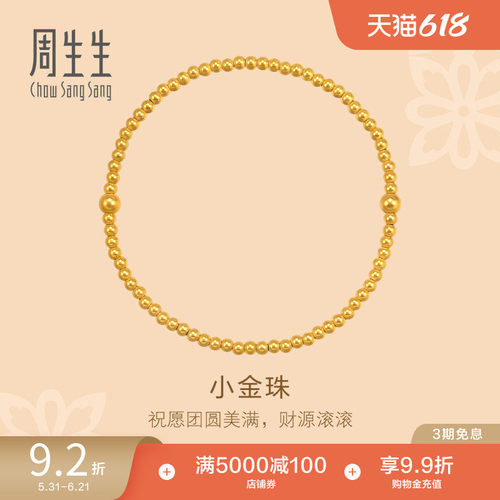周生生东方古祖足金小金珠盘缠古法黄金手链95649B