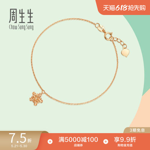周生生18K玫瑰金五角星手链
