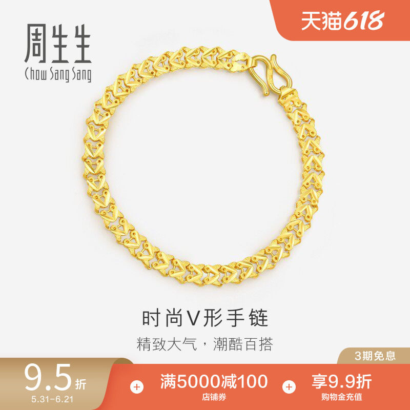 周生生黄金足金双行V形车花手链素链84930B计价