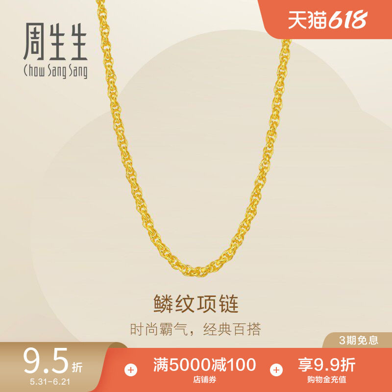 周生生Essence永爆闪足金鳞纹黄金项链男生颈链95974N计价