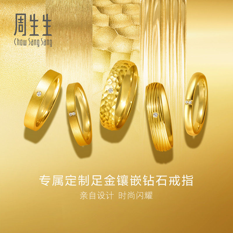 周生生5G黄金足金镶嵌钻石个性设计戒指定制黄金DIY