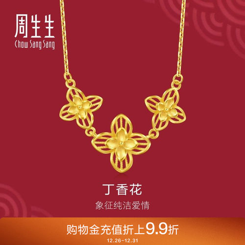周生生珠宝生生有囍黄金足金丁香花项链结婚三金95304N