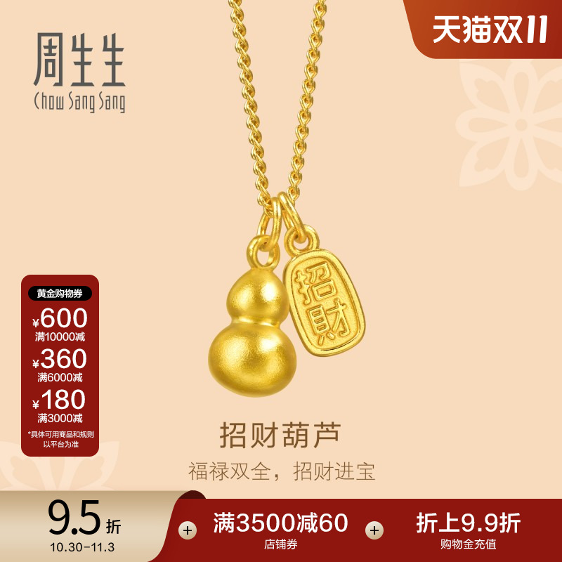 周生生文化祝福足金招财葫芦福禄双吊坠古法黄金项链95897N