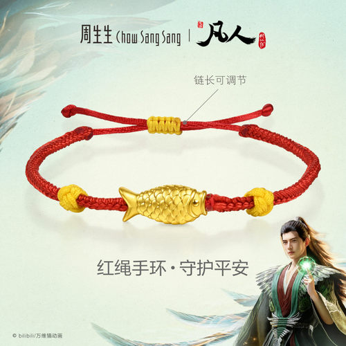 周生生凡人修仙传联名黄金足金木鱼红绳手环手链96526B