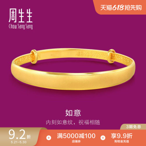 周生生珠宝首饰黄金足金开口手镯