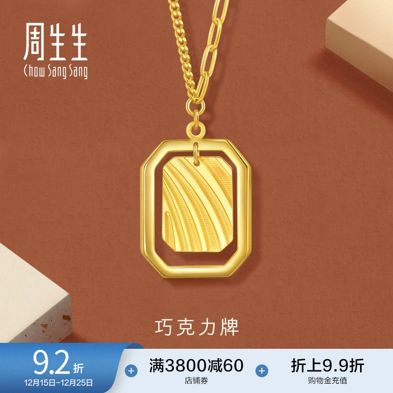 圣诞周生生时尚珠宝永系列爆闪足金黄金项链巧克力牌套链93679N