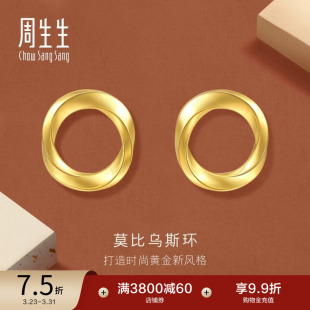 周生生永系列莫比乌斯环黄金耳环时年轻款5G足金耳钉93863E