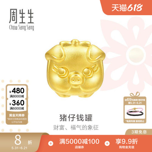 周生生黄金charme猪仔钱罐串珠
