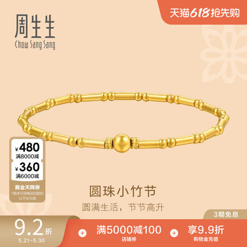 周生生足金东方古祖古法黄金小圆珠竹节手链手串95650B
