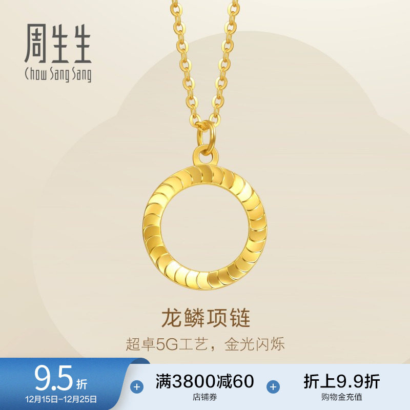 圣诞礼物周生生珠宝永系列爆闪龙鳞黄金项链足金5G黄金套链94290N