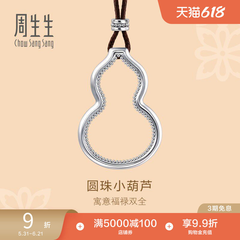 周生生Pt950铂金文化祝福镂空福禄葫芦吊坠项链92216Z计价