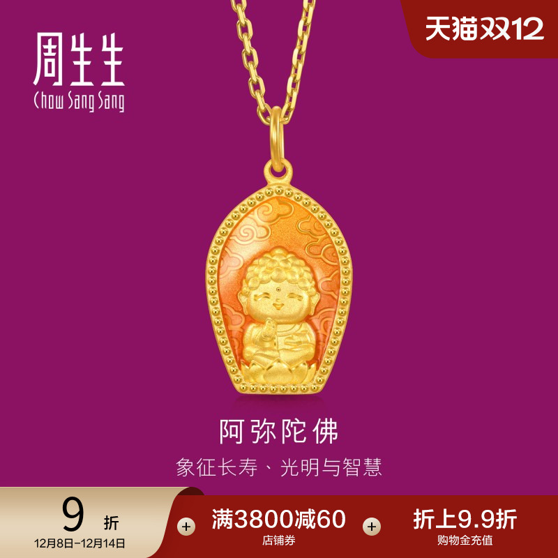 周生生足金生生有礼阿弥陀佛黄金吊坠送长辈94960P计价