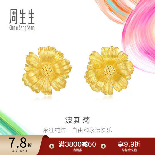周生生微糖系列时尚波斯菊耳钉黄金足金耳环94533E定价