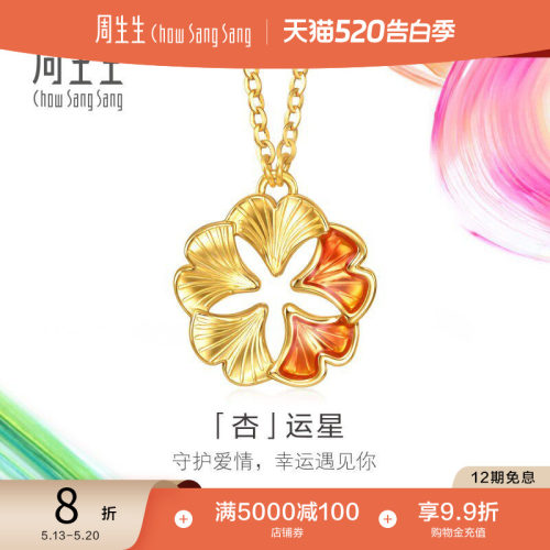 520礼物周生生黄金足金微糖系列银杏叶「杏」运项链95571N定价