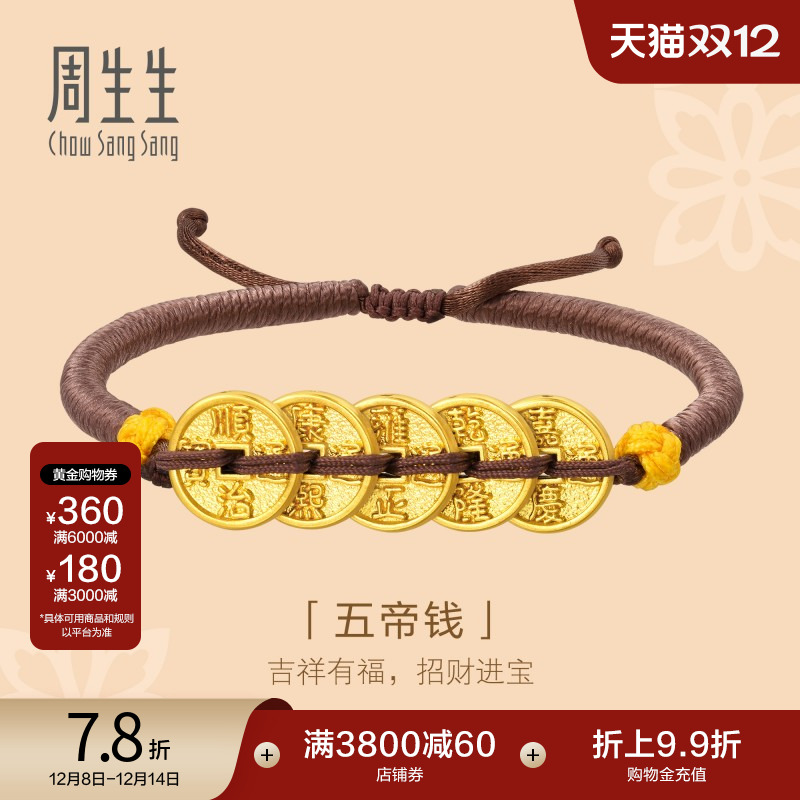 圣诞礼物周生生黄金五帝钱手链文化祝福足金编织手绳92651B定价