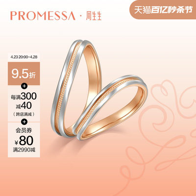 周生生promessa18k及铂金黄金