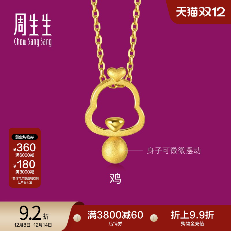 周生生黄金十二生肖鸡吊坠计价