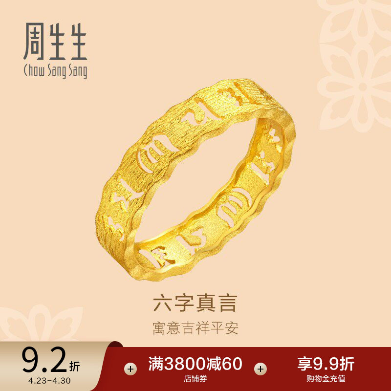 周生生黄金文化祝福六字真言足金戒指情侣对戒83215R
