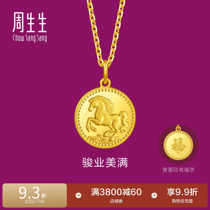 周生生生生有礼1934系列祥云骏马生肖马黄金吊坠96121P