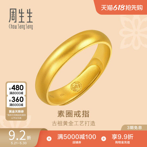 周生生足金古法黄金福鼠素圈戒指