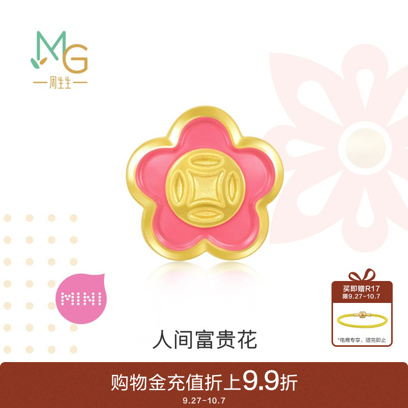 周生生黄金小桃花转运珠
