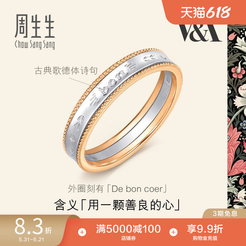 周生生V&A 18K黄金及Pt950铂金情诗戒指对戒男款93713R
